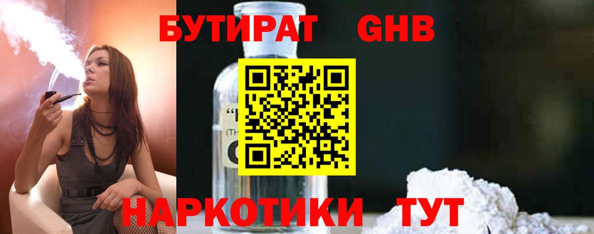 БУТИРАТ GHB Ставрополь