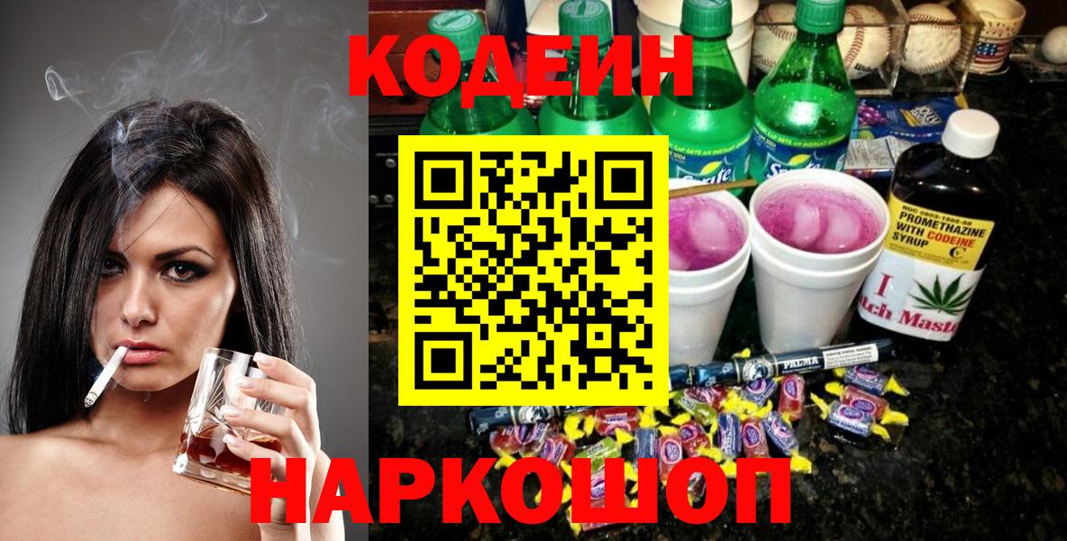 Кодеин Purple Drank  Кодеиновый сироп Lean напиток Lean (лин)  Вход с VPN  Ставрополь 