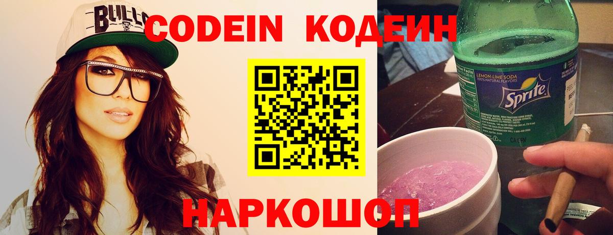 Codein напиток Lean (лин) Ставрополь